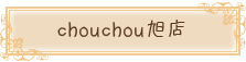 chouchou旭店
